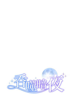 吞噬暗夜 45-46話_45_02_rlwe