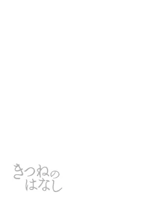 [Orange Peel (みさらぎ)] きつねのはなし_19_iggw