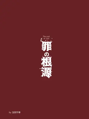 [玉田平準] 罪の根源｜罪惡根源 [DL版] [巨乳星人個人漢化]_30_chbl