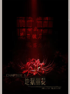 [幽玄花] 迷夜少女 花之章01_002