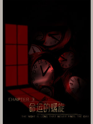 [幽玄花] 迷夜少女 逆之章11_002