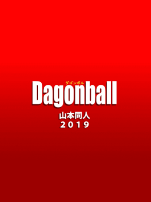 [YamamotoDoujinshi (山本同人)]LOVE TRIANGLE Z PART1~6(Dragon Ball Super)[中国翻訳][無修正]_059