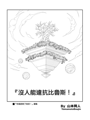 [YamamotoDoujinshi (山本同人)]ブルマが地球を救う! 1~3(Dragon Ball Z)[中国翻訳][無修正]_032