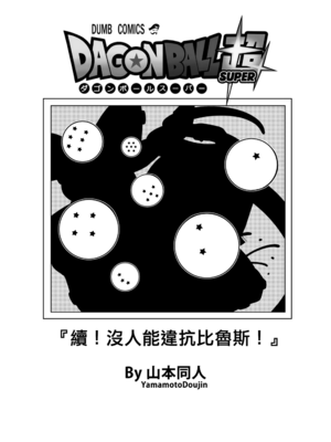 [YamamotoDoujinshi (山本同人)]ブルマが地球を救う! 1~3(Dragon Ball Z)[中国翻訳][無修正]_068