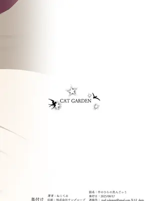 [CAT GARDEN (ねこてゐ)] 手のひらの恋人ごっこ_38_ular
