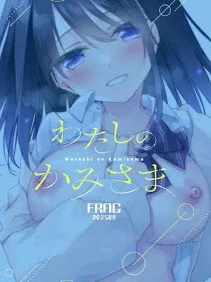 [FRAC (もとみやみつき)] わたしのかみさま3 [DL版]_66_fyug