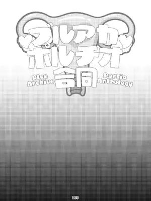 [あるるもらんど (よろず)] ブルアカポルチオ合同 (ブルーアーカイブ) [DL版]_105_uacb