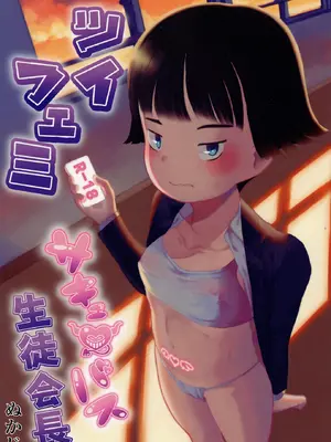 [黒魔法研究所 (ぬかじ)] ツイフェミサキュバス生徒会長 [DL版]