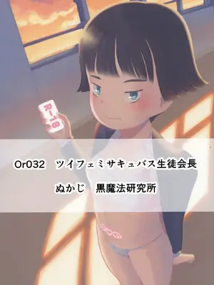 [黒魔法研究所 (ぬかじ)] ツイフェミサキュバス生徒会長 [DL版]_38_rmrb