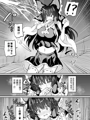[tomika堂 (tksand)] 巫女が罠にハメられて (東方Project)｜巫女中了圈套 [明稿昨拖漢化組] [DL版]_05_ghdq