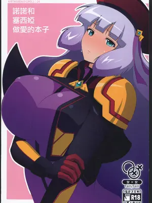 [えあと工房 (えあとかいり)] ノーノとセシアがえっちする本。(ガンダムシリーズ,EXVSMBON) [中国翻訳]