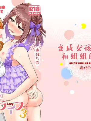 [たぬチョコ (赤佐たぬ)] 俺と姉貴の女の子ライフ3｜变成女孩子的我和姐姐的日常 3 [Putilov 个人汉化] [DL版]_02_ecxo