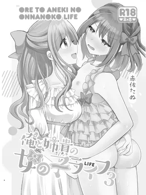 [たぬチョコ (赤佐たぬ)] 俺と姉貴の女の子ライフ3｜变成女孩子的我和姐姐的日常 3 [Putilov 个人汉化] [DL版]_04_wwnw