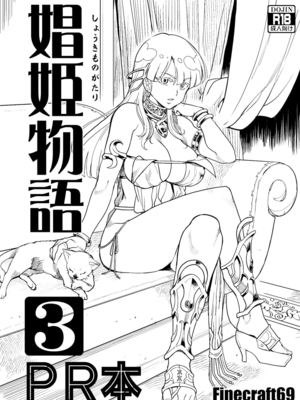 [Finecraft69 (6ro-)]娼姫物語 1~2[中国翻訳][白碼][無邪気漢化組]_076