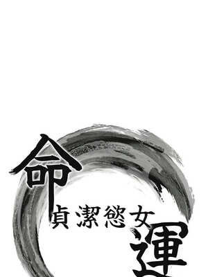 命運：貞潔慾女 49-50話_50_02_jwwd