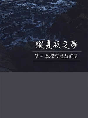 縱夏夜之夢(無碼版) 107-112話_111_1_fgtg