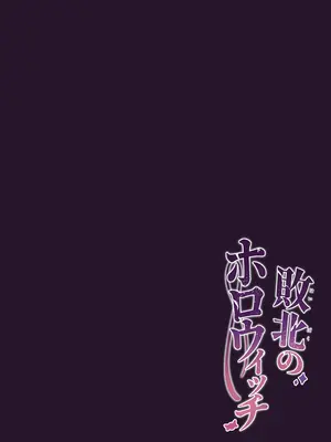 [かなミ屋 (かなミ)] 敗北のホロウィッチ (天音かなた、姫森ルーナ) [DL版]_22_hwxs