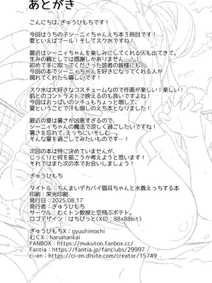 [むくトン教授と空飛ぶポテト。 (むく)] ちんまいデカパイ猫耳ちゃんと水着えっちする本 [DL版]_25_orgv