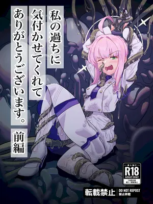 [ウェル] 私の過ちに気付かせてくれてありがとうございます。前編 [DL版]