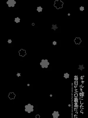 [こーひーめーかー (朝峰テル)] ギャルを嫁にしたら毎日がエロ最高だった。2｜把辣妹娶回家之后每天都过得颠鸾倒凤太棒了2 [白杨汉化组] [DL版]_54_ttaw