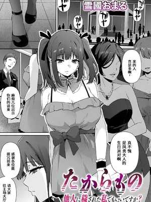 [雪國おまる] たからもの〜他人に穢された私でもいいですか？ [做点汉化] [DL版]