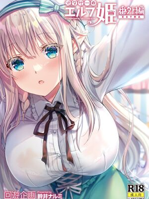[回遊企画 (鈴井ナルミ)] オタサーのエルフ姫 番外編