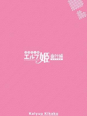 [回遊企画 (鈴井ナルミ)] オタサーのエルフ姫 番外編_52