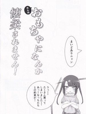 (C106) [Sleepy Cats (ひるね)] 大人のおもちゃになんか懐柔されません！ (オンゲキ)_14_npvm