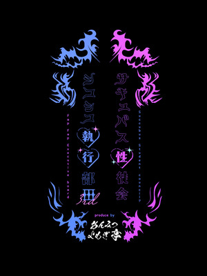 (C106) [あんみつよもぎ亭 (みちきんぐ)] サキュバス性徒会シコシコ執行部3_50_brww