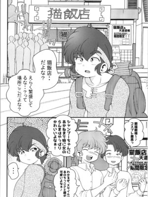 (C106) [ワンオアエイト (おどち)] 猫飯店へようこそ (らんま1／2)_08_eady