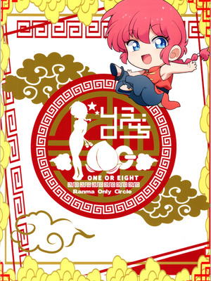 (C106) [ワンオアエイト (おどち)] 猫飯店へようこそ (らんま1／2)_34_ypjj