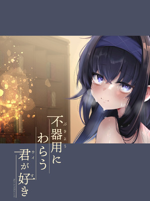 [Dra5nize (鬼ヶ島えりゅ)] 不器用にわらう君が好き (ブルーアーカイブ)[DL版]_38_rkfd