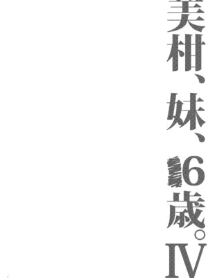 [サムライ忍者GREENTEA] 美柑、妹、X6歳。IV (To LOVEる ダークネス) [DL版]_03_dtck