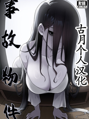 [ZAGU (ナゴプリン)] 事故物件 [DL版] [古月个人汉化]