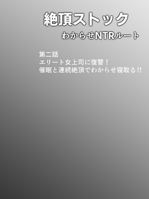 [んがっ！]  絶頂ストック〜わからせNTRルート編〜 [DL版]_001 (62)