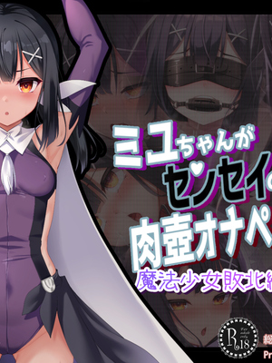 [ふうりん亭 (冬蟲夏草)] ミユちゃんがセンセイの肉壺オナペットになる話 魔法少女敗北編 (Fate／kaleid liner プリズマ☆イリヤ) [中国翻訳] [个人机翻]