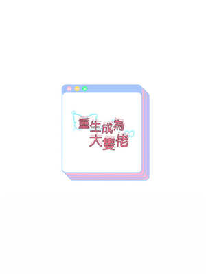 重生成為大隻佬 65-66話_65_15_qogt