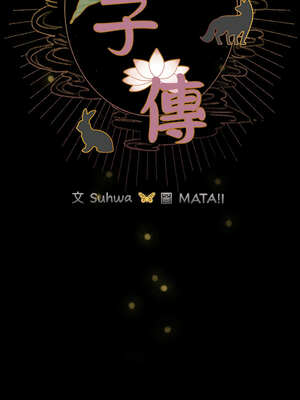 毛娘子傳 1-5話_03_05_sfoo