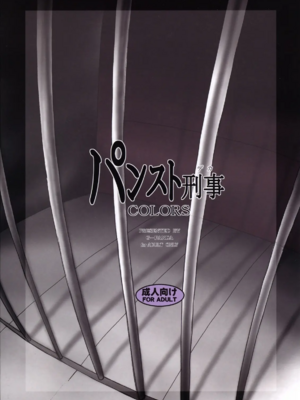 [Gぱんだ (御堂つかさ)]パンスト刑事｢潜、露｣+｢獄、獄｣+vol.1+COLORS(シティーハンター)[中国翻訳][黑条汉化]_113