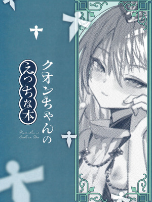 (C106) [111当番 (1号)] クオンちゃんのえっちな本 (シャドウバース)_02_dpdw