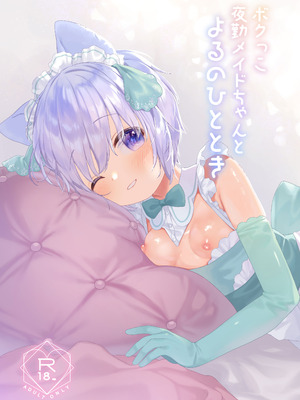 [ANCHOR (武藤まと)] ボクっこ夜勤メイドちゃんとよるのひととき [DL版]