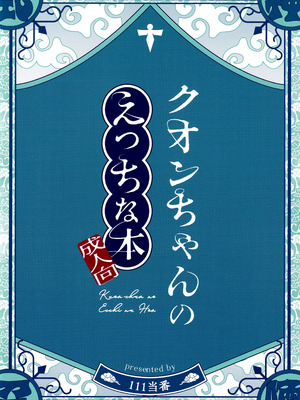 (C106) [111当番 (1号)] クオンちゃんのえっちな本 (シャドウバース)[中国翻訳]_26_pqyk