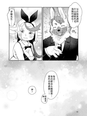 [moffle (マボ)] ようこそ！Melty Bunny'sへ side Bodyguard｜欢迎光临迷醉兔俱乐部！ [zc2333]_13_xxnq