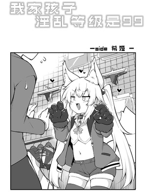 [毒電波受信中 (炉心)] うちのこ淫乱レベル99｜我家孩子淫乱等级是99 [吗喽x欶澜汉化组] [DL版]_10_plor