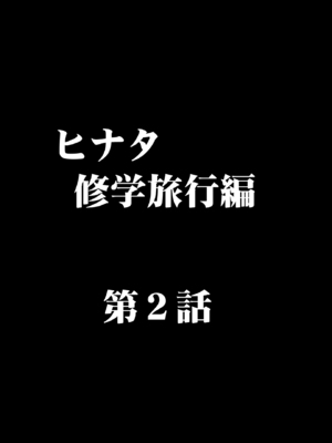 [クリムゾン] 完全包囲 恥辱まみれの修学旅行 男性教員編 (オリジナル)_hinata_syuugaku2_03