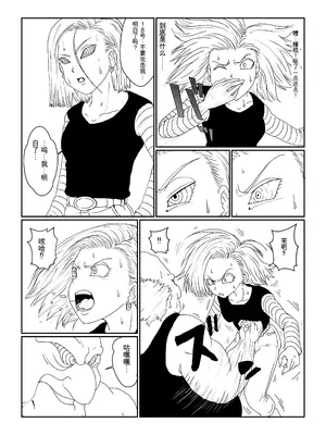 [Alice.Blood]Re:洗脳教育室～人造○間18号編～ 其之一至二(ドラゴンボールZ)[中国翻訳]_005