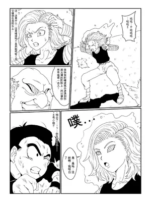 [Alice.Blood]Re:洗脳教育室～人造○間18号編～ 其之一至二(ドラゴンボールZ)[中国翻訳]_009