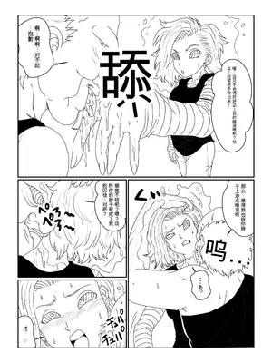 [Alice.Blood]Re:洗脳教育室～人造○間18号編～ 其之一至二(ドラゴンボールZ)[中国翻訳]_011