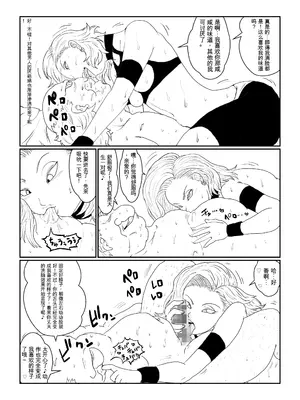 [Alice.Blood]Re:洗脳教育室～人造○間18号編～ 其之一至二(ドラゴンボールZ)[中国翻訳]_048