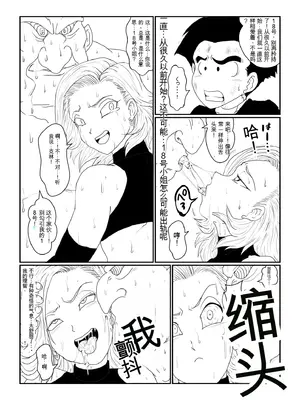 [Alice.Blood]Re:洗脳教育室～人造○間18号編～ 其之一至二(ドラゴンボールZ)[中国翻訳]_068